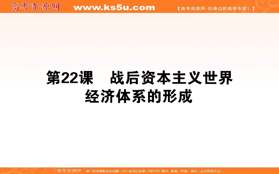 2020-2021人教版历史必修2课件：第22课　战后资本主义世界经济体系的形成 .ppt_第1页