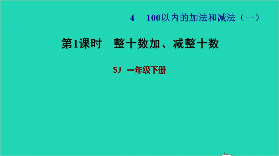 2022一年级数学下册 第4单元 100以内的加法和减法（一）第1课时 整十数加、减整十数习题课件 苏教版.ppt_第1页