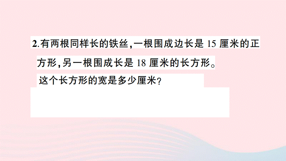 三年级数学上册 三 长方形和正方形单元复习提升课件 苏教版.ppt_第3页