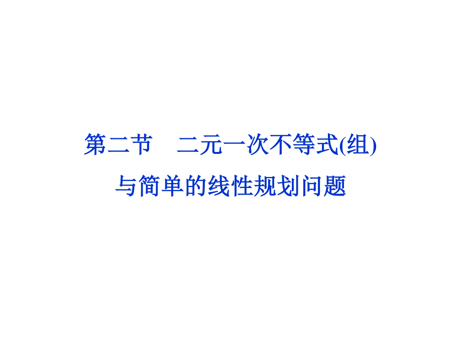 2012优化方案高考总复习数学理科 苏教版 （江苏专用）（课件）：第6章第二节.ppt_第1页