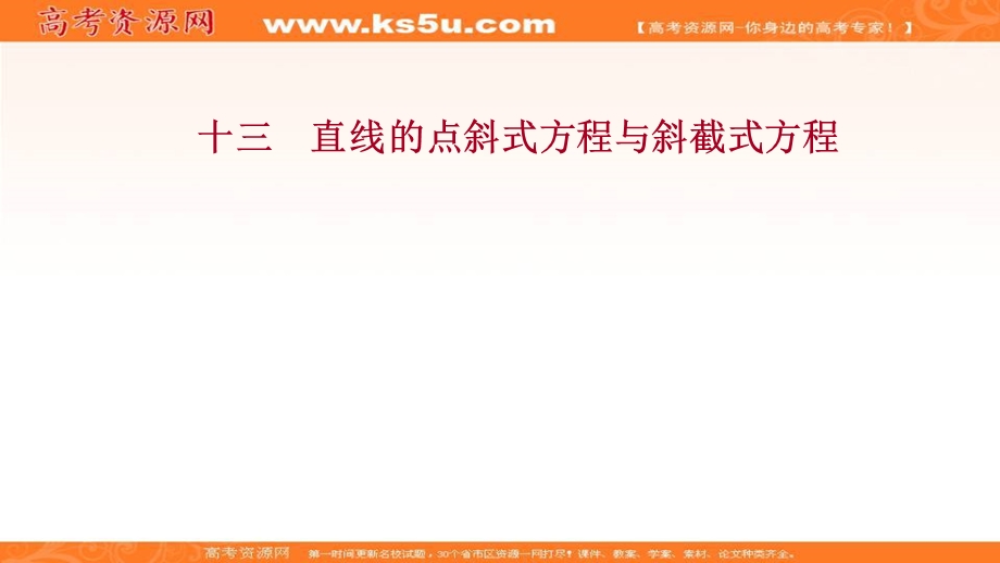 2021-2022学年人教B版数学选择性必修第一册作业课件：课时评价 2-2-2-1 直线的点斜式方程与斜截式方程 .ppt_第1页