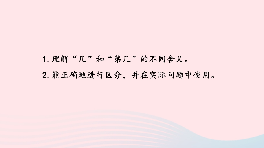 2022一年级数学上册 第五单元 认识10以内的数第3课时 认识几和第几课件 苏教版.pptx_第2页