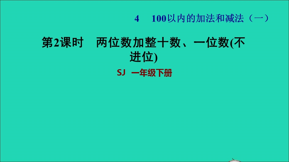 2022一年级数学下册 第4单元 100以内的加法和减法（一）第2课时 两位数加整十数、一位数（不进位）两位数加整十数、一位数(不进位)习题课件 苏教版.ppt_第1页