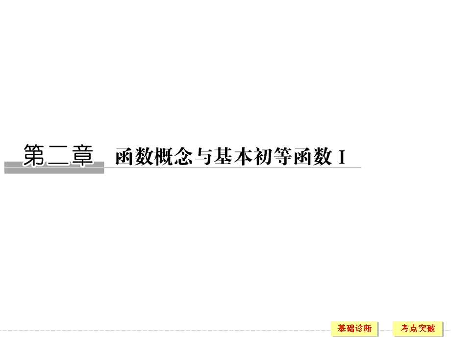 2018北师大版文科数学高考总复习课件：2-1函数及其表示 .ppt_第1页