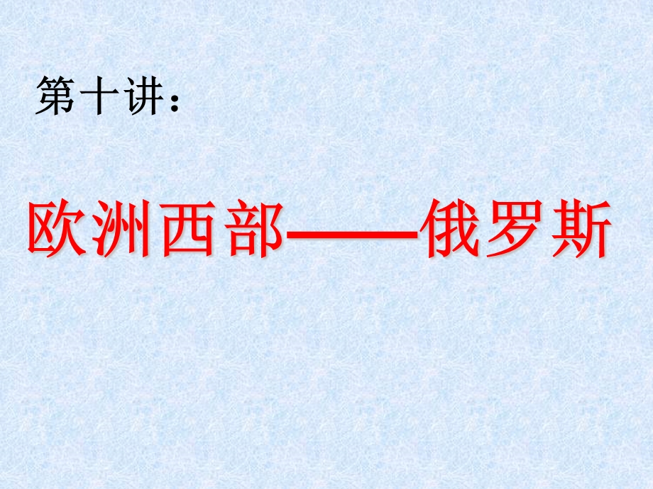 019版世纪金榜高考地理区域地理复习课件：第十讲___欧洲西部___俄罗斯 .ppt_第1页