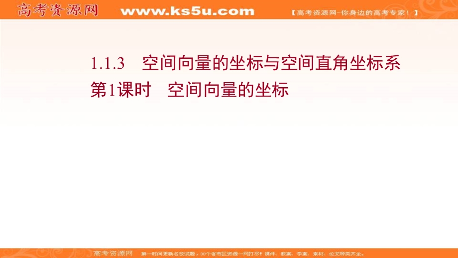 2021-2022学年人教B版数学选择性必修第一册课件：1-1-3-1 空间向量的坐标 .ppt_第1页