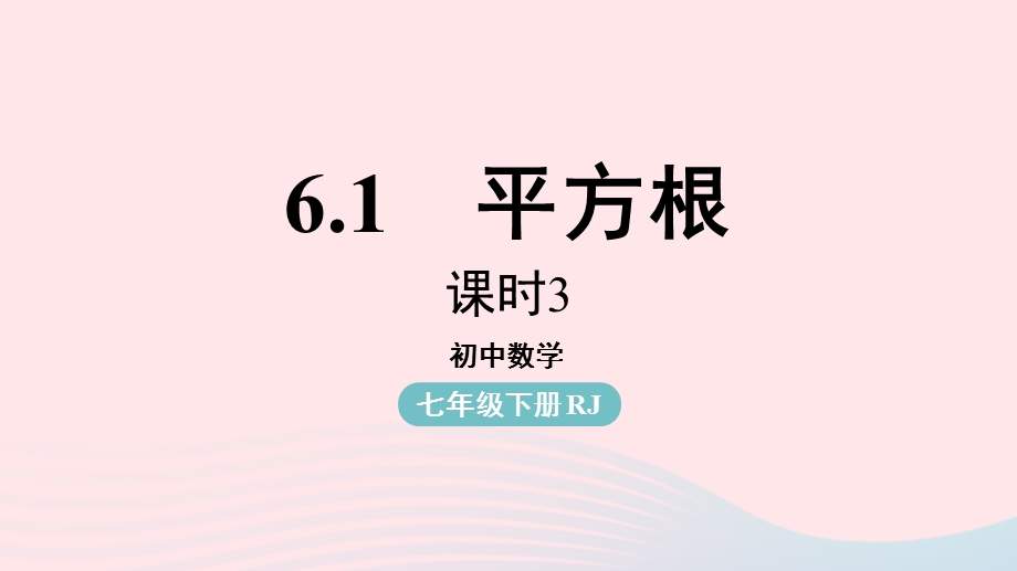 2023七年级数学下册 第6章 实数6.pptx_第1页