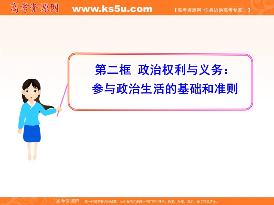 2013学年高一政治新课程多媒体教学课件：1.1.2 政治权利与义务：参与政治生活的基础和准则（新人教版必修2）.ppt_第1页