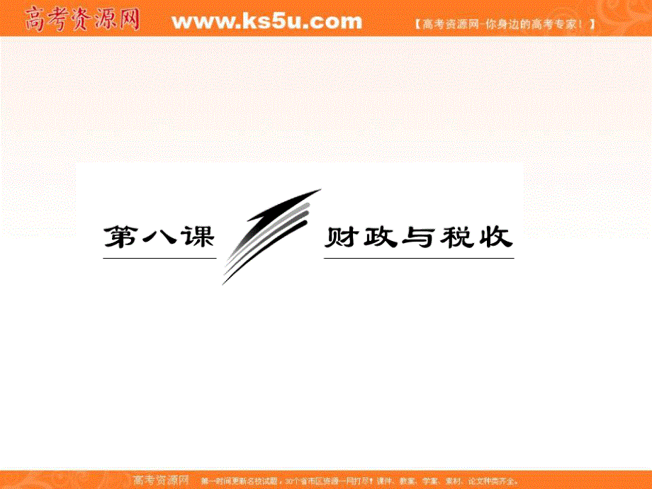 2013学年高一政治必修1课件（教师用书）：3.8.1国家财政.ppt_第3页