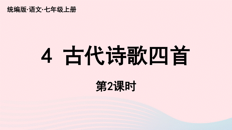 2023七年级语文上册 第1单元 4《古代诗歌四首》第2课时上课课件 新人教版.pptx_第1页