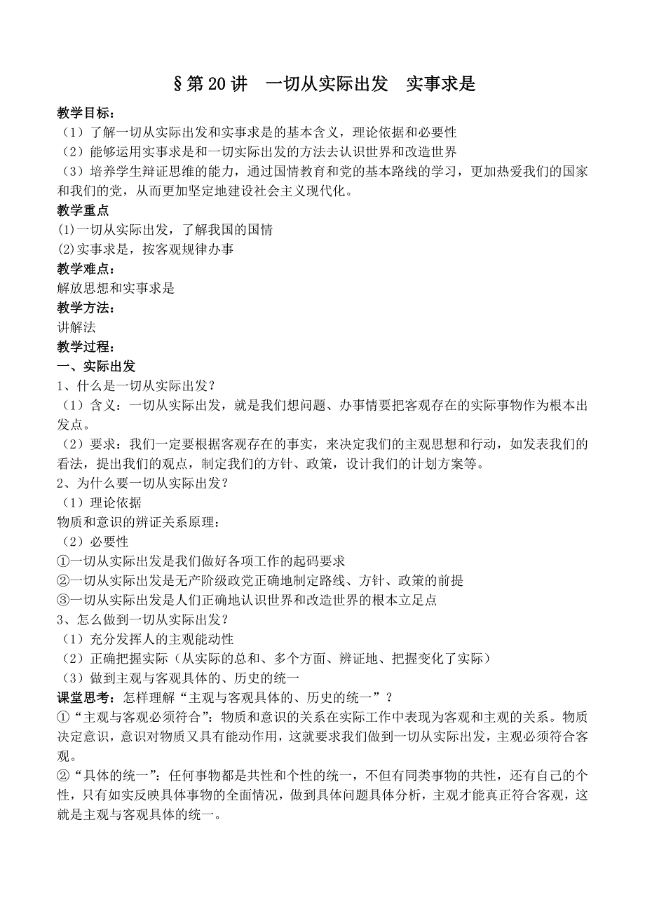 一切从实际出发实事求是——2008一轮复习资料.doc_第1页