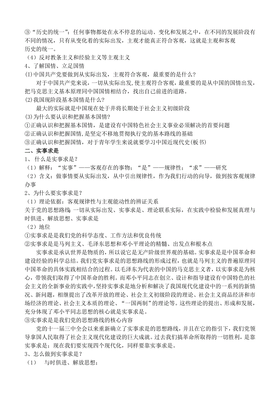 一切从实际出发实事求是——2008一轮复习资料.doc_第2页