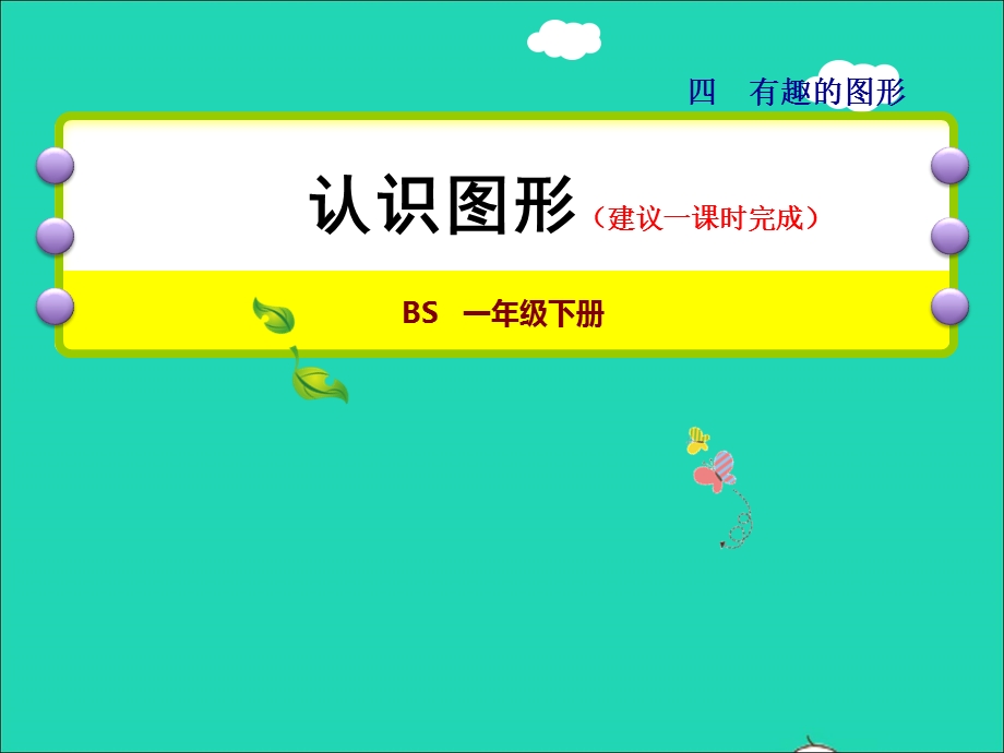 2022一年级数学下册 第4单元 有趣的图形第1课时 认识图形授课课件 北师大版.ppt_第1页