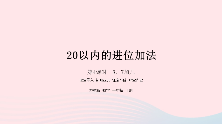 2022一年级数学上册 第十单元 20以内的进位加法第4课时 8、7加几课件 苏教版.pptx_第1页