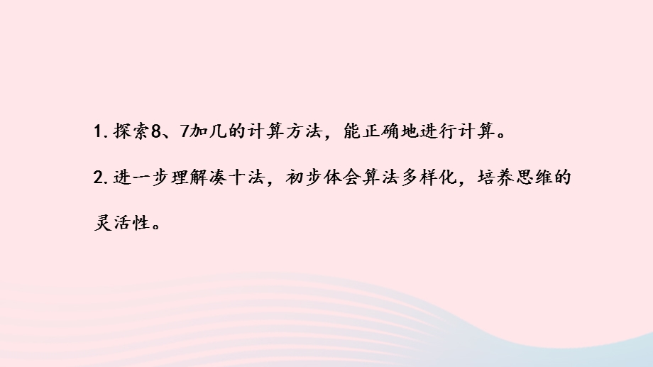 2022一年级数学上册 第十单元 20以内的进位加法第4课时 8、7加几课件 苏教版.pptx_第2页