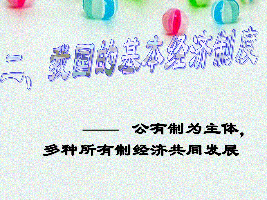 2013学年高一政治精品课件：2.4.2 我国的基本经济制度3 新人教版必修1.ppt_第2页