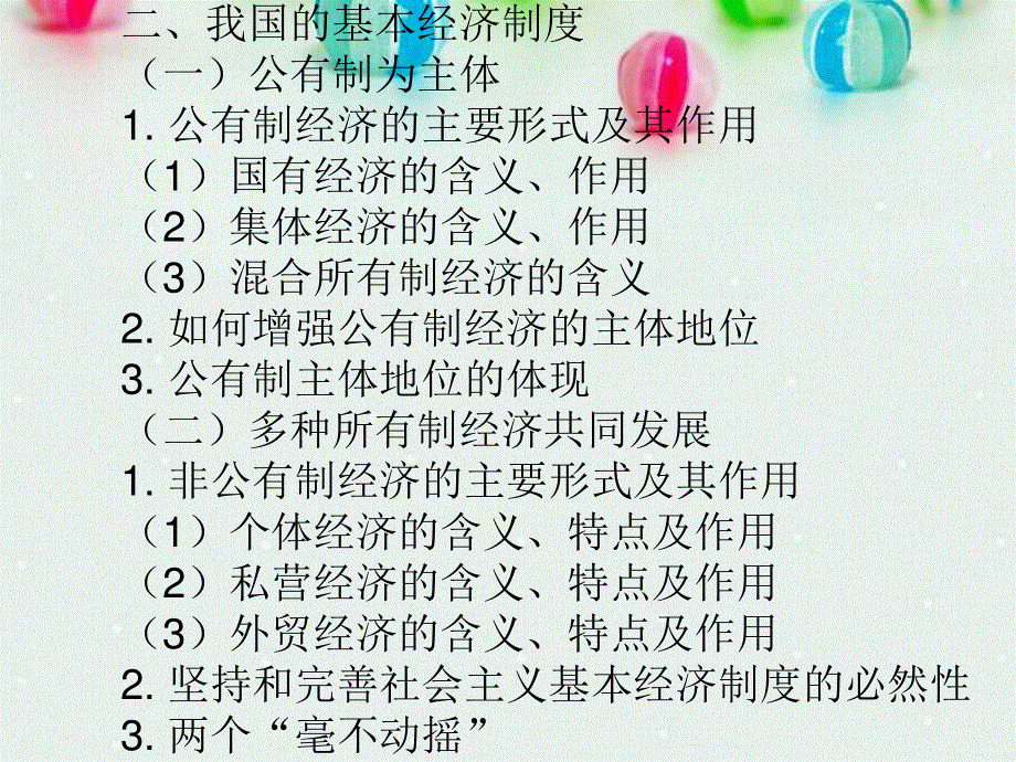 2013学年高一政治精品课件：2.4.2 我国的基本经济制度3 新人教版必修1.ppt_第3页