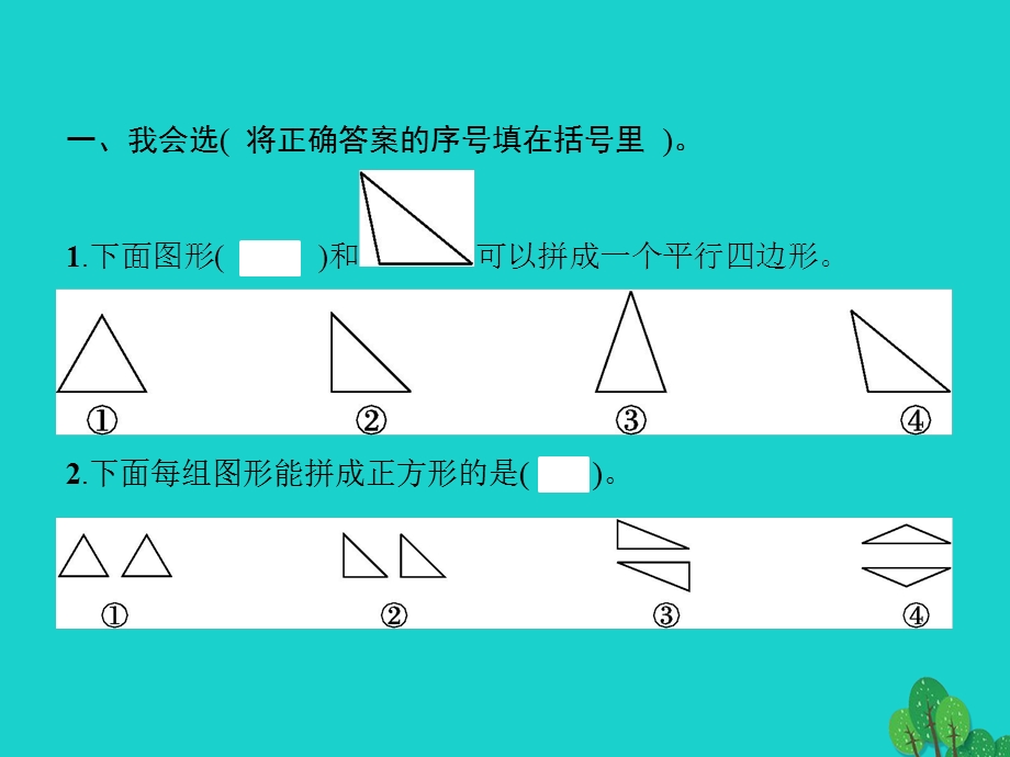 2022一年级数学下册 1 认识图形（二）第2课时 平面图形的拼组课件 新人教版.pptx_第2页