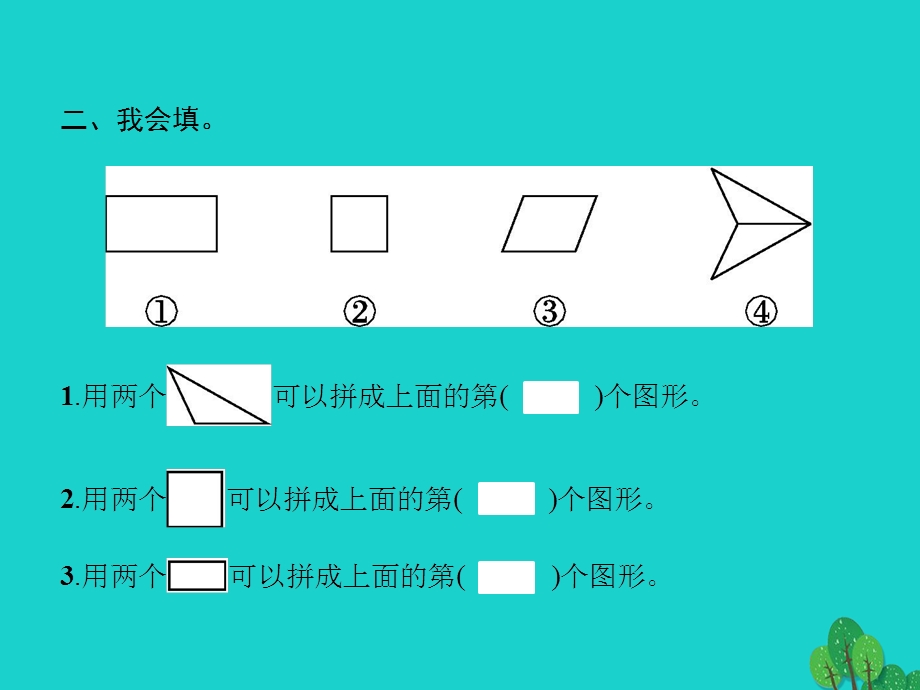 2022一年级数学下册 1 认识图形（二）第2课时 平面图形的拼组课件 新人教版.pptx_第3页