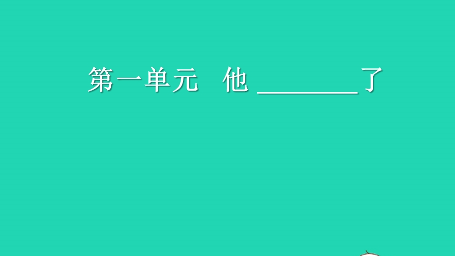 022五年级语文下册 第四单元 习作：他____了教学课件 新人教版.ppt_第1页