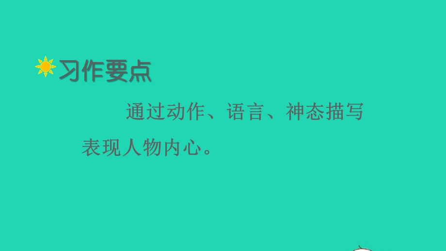 022五年级语文下册 第四单元 习作：他____了教学课件 新人教版.ppt_第2页