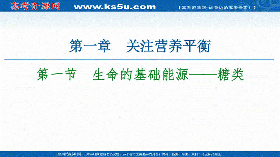 2021-2022学年人教版化学选修1课件：第1章　第1节　生命的基础能源——糖类 .ppt_第1页