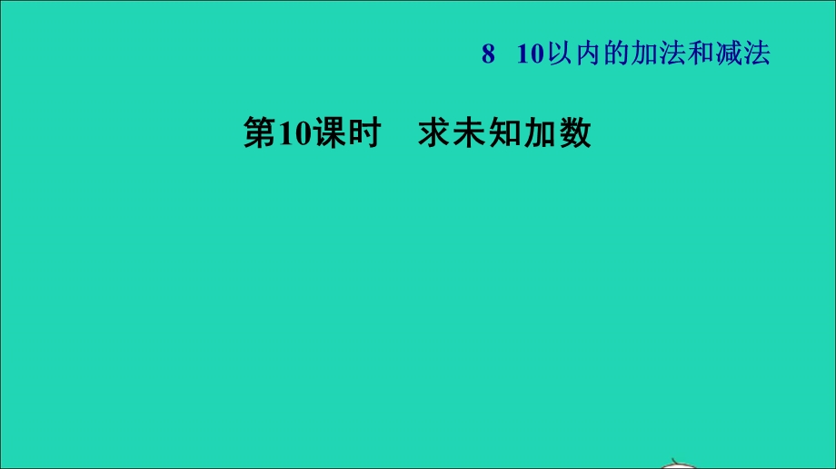 2021一年级数学上册 第8单元 10以内的加法和减法第10课时 求未知加数习题课件 苏教版.ppt_第1页