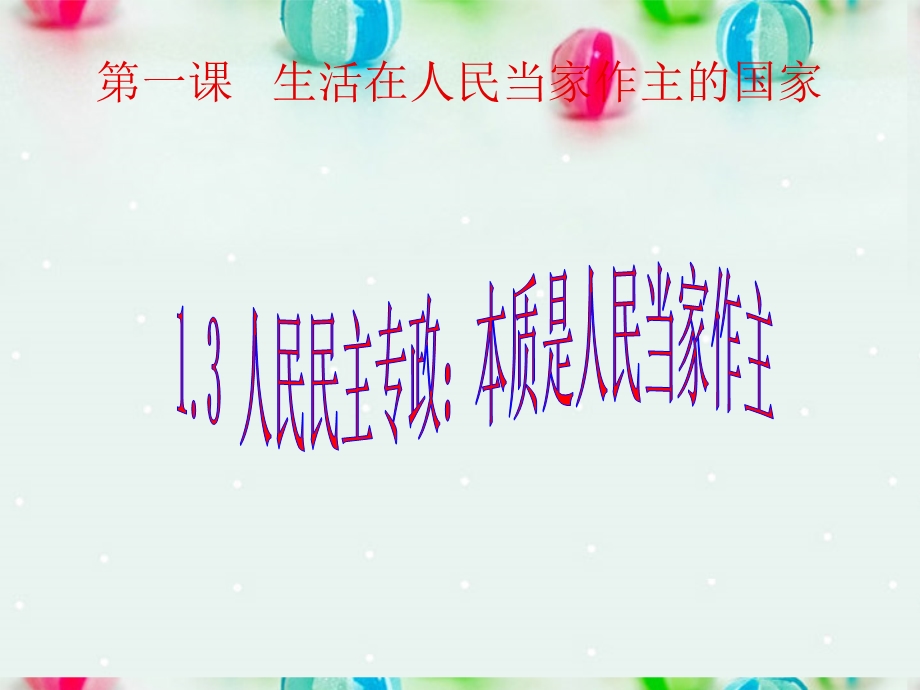 2013学年高一政治精品课件：1.1.3 政治生活 崇尚民主与法制6 新人教版必修2.ppt_第1页