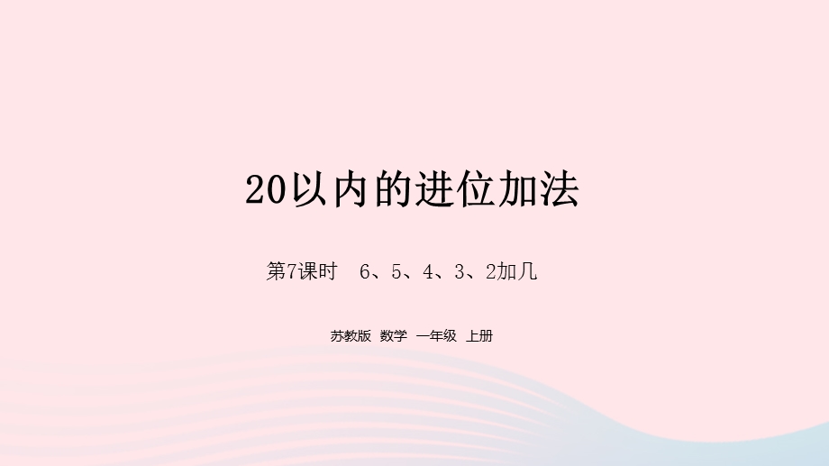 2022一年级数学上册 第十单元 20以内的进位加法第7课时 6、5、4、3、2加几课件 苏教版.pptx_第1页