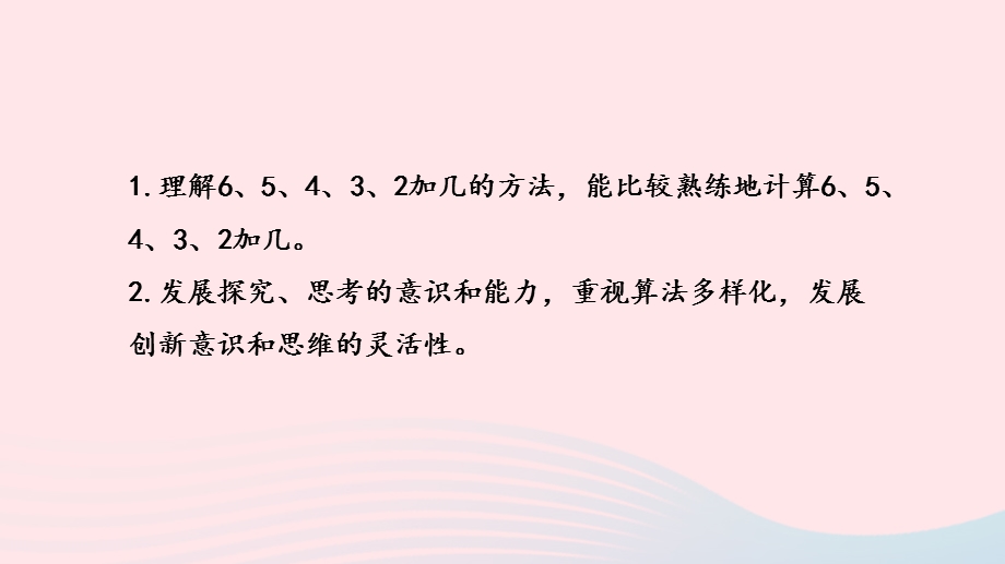 2022一年级数学上册 第十单元 20以内的进位加法第7课时 6、5、4、3、2加几课件 苏教版.pptx_第2页