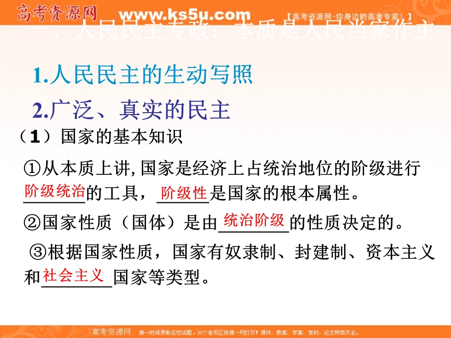 2013学年高一政治精品课件：1.1.1《人民民主专政：本质是人民当家作主》（新人教版必修2）.ppt_第1页