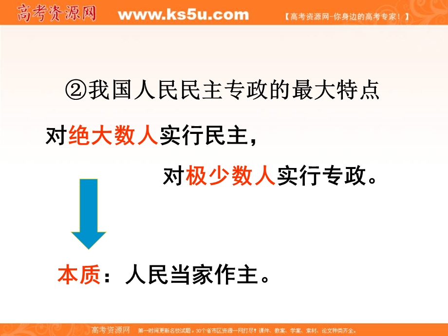 2013学年高一政治精品课件：1.1.1《人民民主专政：本质是人民当家作主》（新人教版必修2）.ppt_第3页