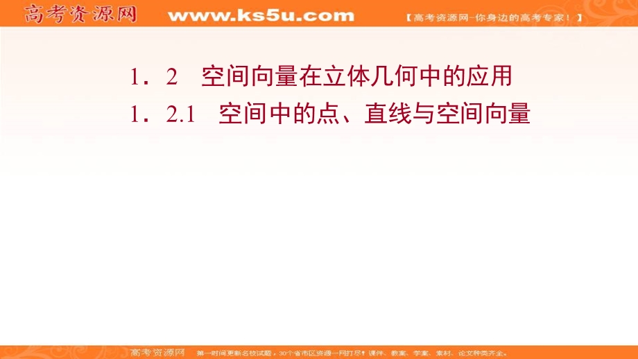 2021-2022学年人教B版数学选择性必修第一册课件：1-2-1 空间中的点、直线与空间向量 .ppt_第1页