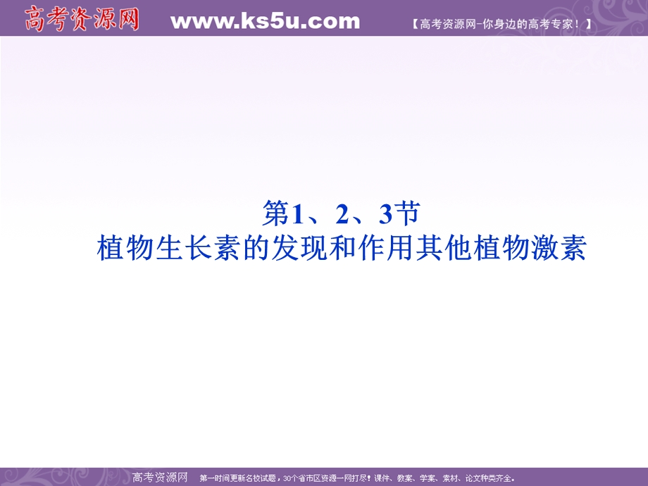 2012优化方案高考生物总复习人教版（广东专用）（课件）：必修3第3章第1、2、3节植物生长素的发现和作用其他植物激素.ppt_第1页