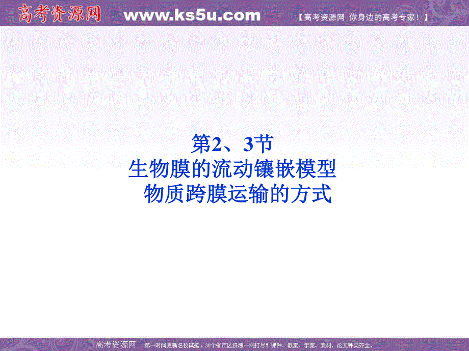 2012优化方案高考生物总复习人教版（广东专用）（课件）：必修1第4章第2、3节生物膜的流动镶嵌模型.ppt_第1页