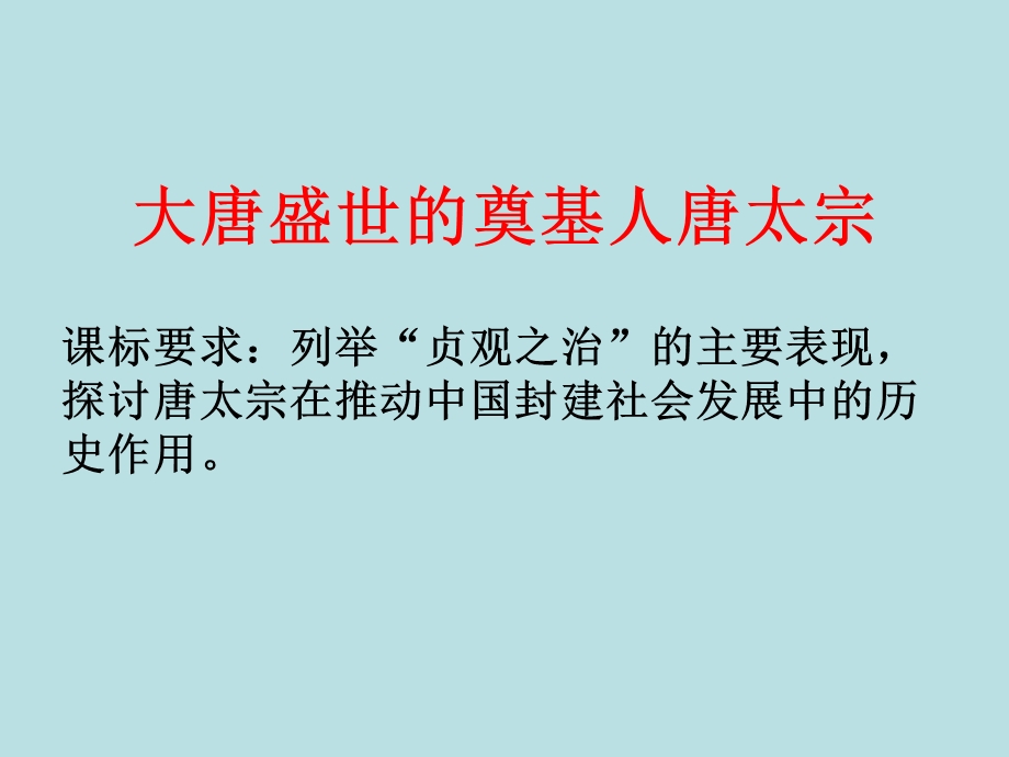 2014年山西省运城中学高二历史人教版选修4备课课件(2)大唐盛世的奠基人唐太宗.ppt_第1页