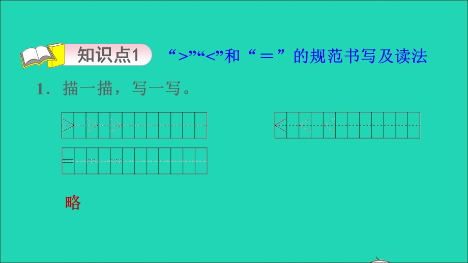 2021一年级数学上册 第5单元 认识10以内的数第4课时 认识＞ ＜和＝习题课件 苏教版.ppt_第3页