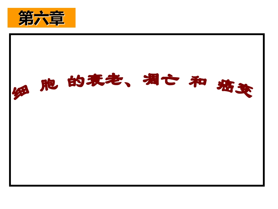 (新人教)生物必修一同步课件6.3 细胞的衰老、凋亡和癌变.ppt_第1页