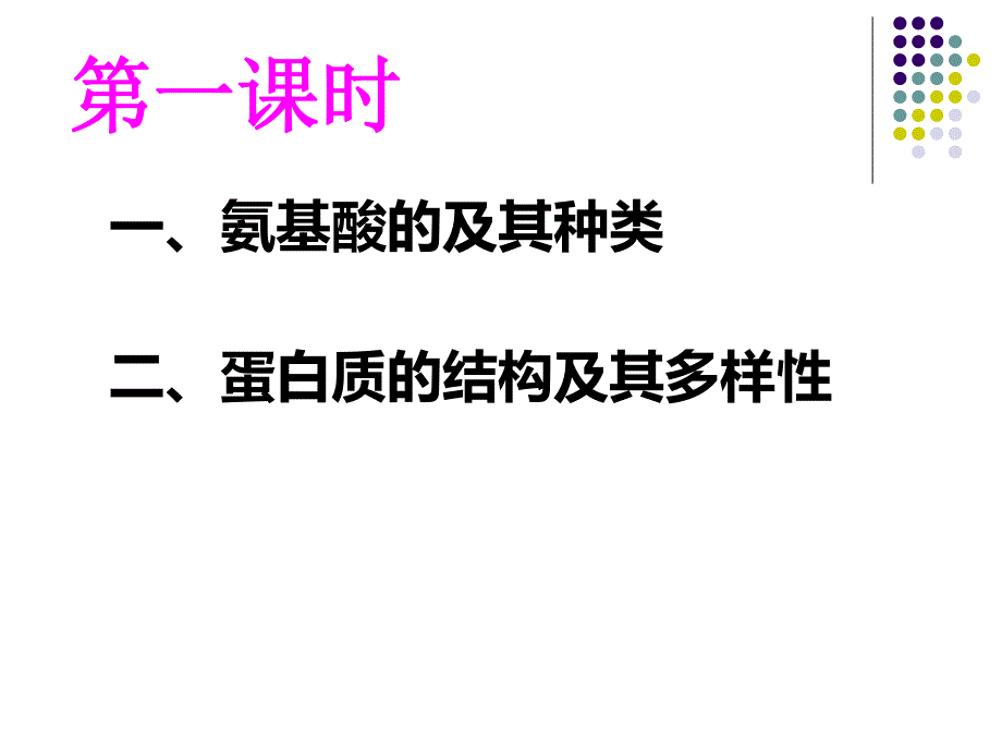 (新人教)生物必修一同步课件2.2 生命活动的主要承担者—蛋白质.ppt_第2页