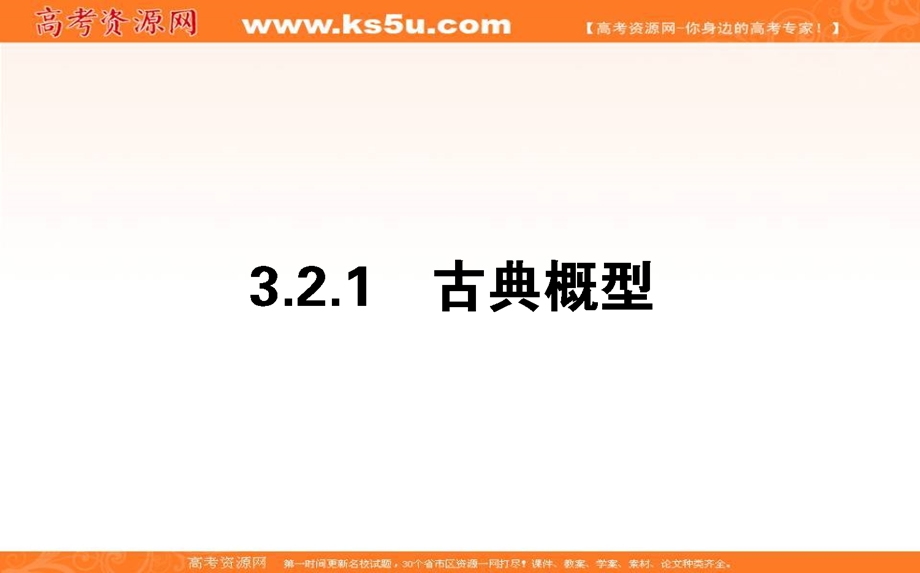 2020-2021人教A版数学必修3课件：3-2-1 古典概型 .ppt_第1页