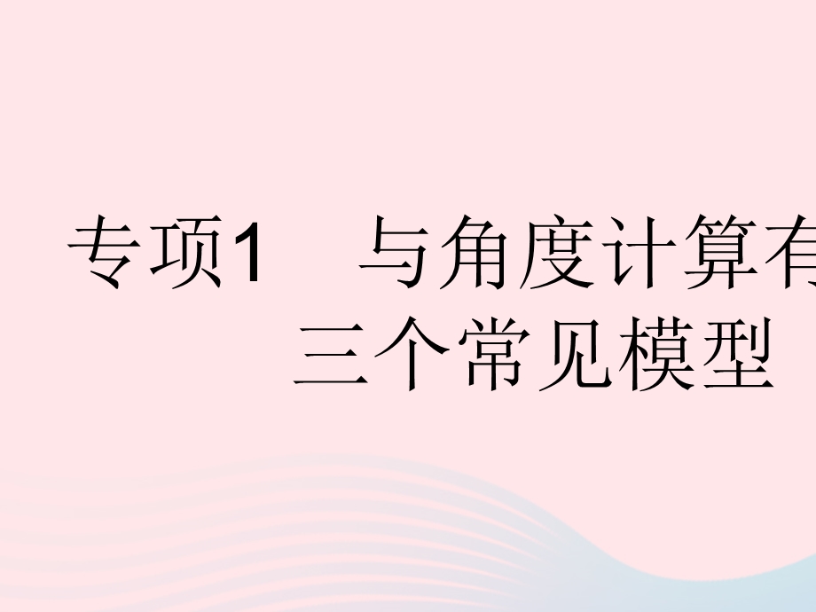 2023七年级数学下册 第九章 三角形专项1 与角度计算有关的三个常见模型上课课件 （新版）冀教版.pptx_第1页