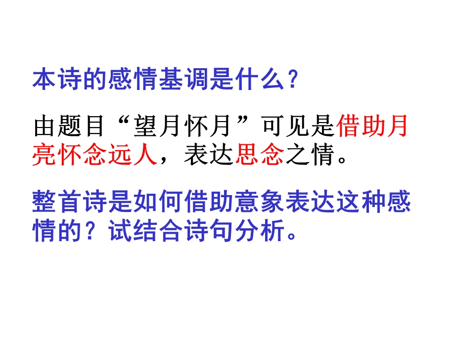 2014年山西省运城市康杰中学高二语文苏教版《唐诗宋词选修》精品课件 《望月怀远》2.ppt_第3页