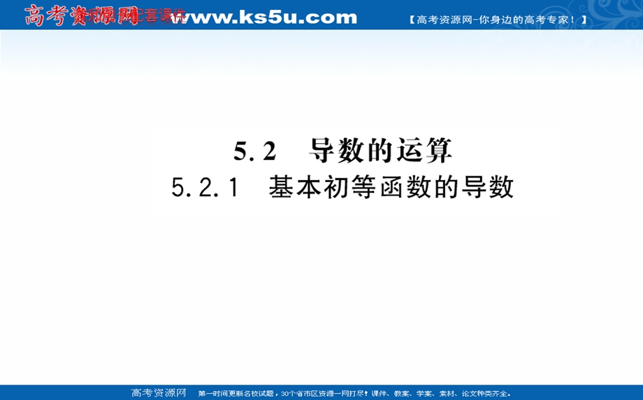 2021-2022学年人教A版新教材数学选择性必修第二册课件：第五章 5-2-1基本初等函数的导数 .ppt_第1页