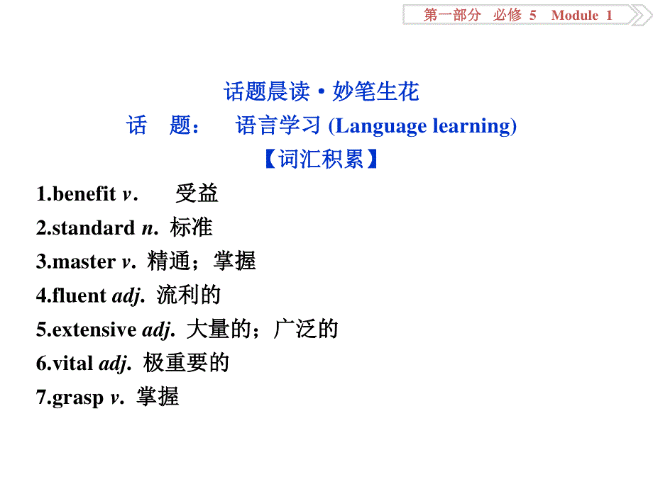 2017优化方案高考总复习&英语（外研版）课件：第一部分基础考点聚焦 必修5MODULE1 .ppt_第2页