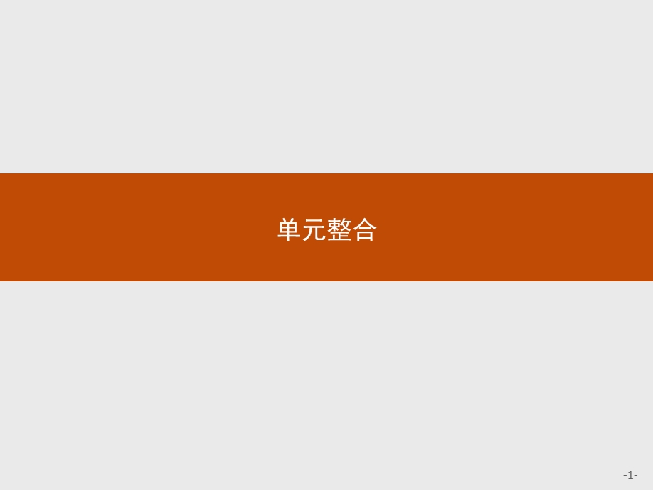 2016秋高一语文人教版必修1课件：单元整合2 .pptx_第1页