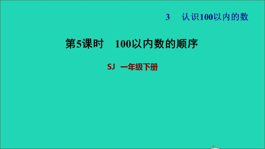 2022一年级数学下册 第3单元 认识100以内的数第4课时 数的顺序（100以内数的顺序）习题课件 苏教版.ppt_第1页