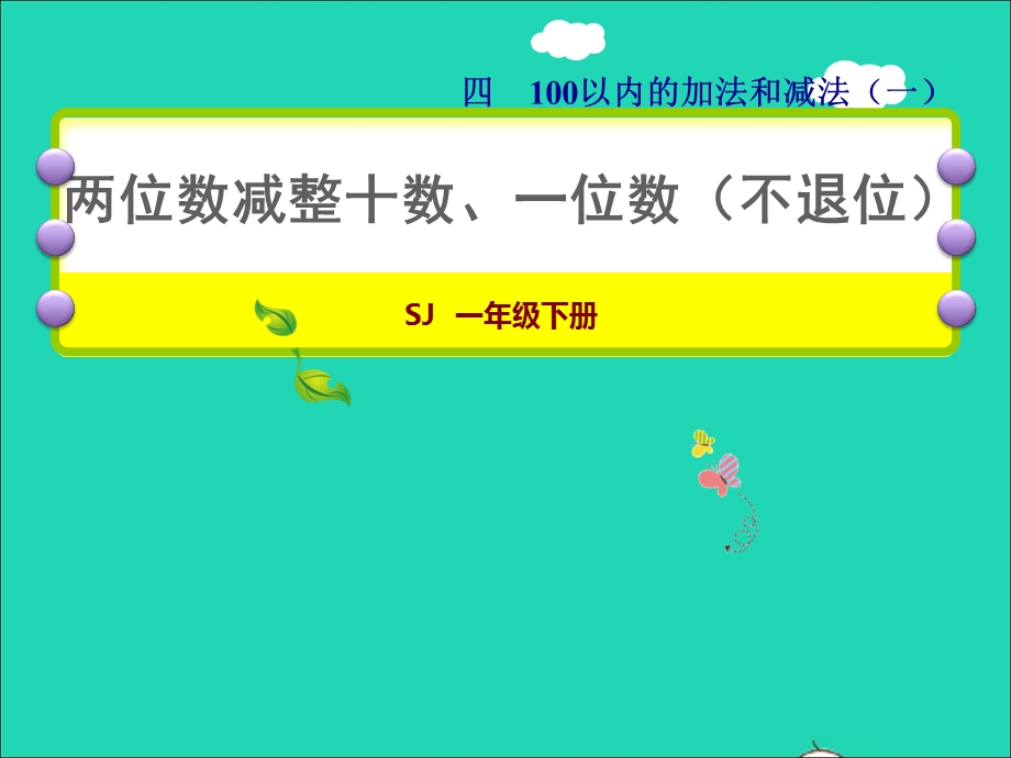 2022一年级数学下册 第4单元 100以内的加法和减法（一）第4课时 两位数减整十数、一位数（不退位）授课课件 苏教版.ppt_第1页