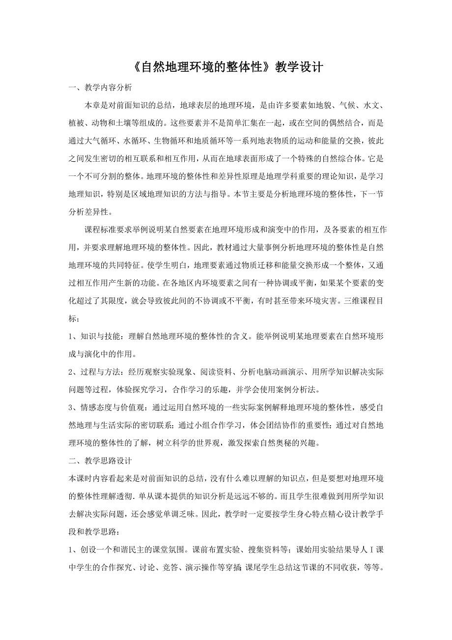 一师一优课2016-2017学年高一地理人教版必修1教学设计：5.1 自然地理环境的整体性 3 WORD版含解析.doc_第1页