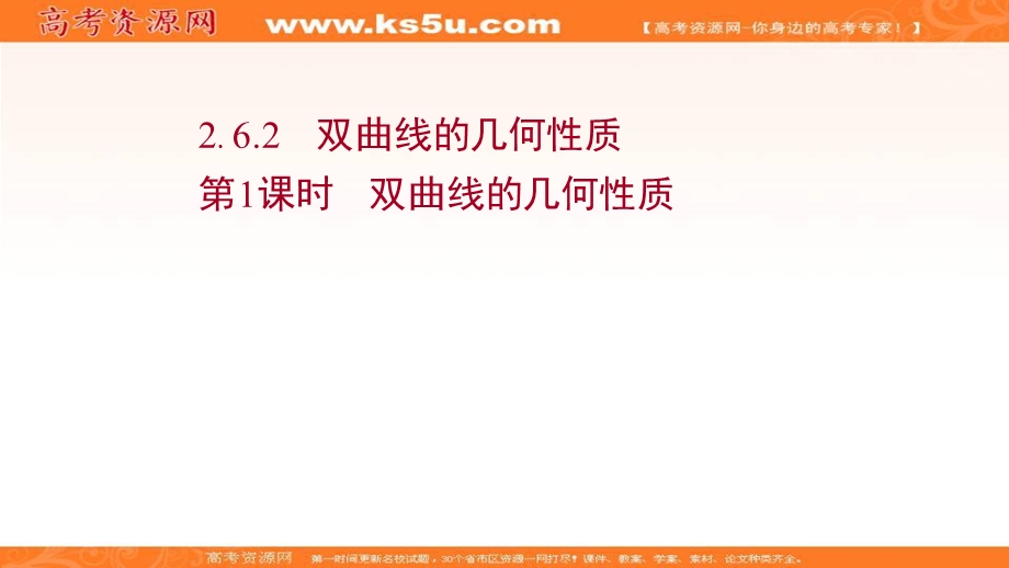 2021-2022学年人教B版数学选择性必修第一册课件：2-6-2-1 双曲线的几何性质 .ppt_第1页