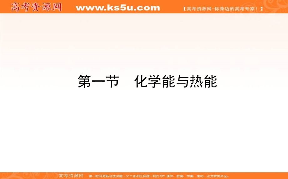 2020-2021人教版化学必修2课件：2-1 化学能与热能 .ppt_第1页